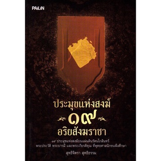 หนังสือ ประมุขแห่งสงฆ์  ๑๙  อริย สังฆราชา : หลวงปู่ พระสงฆ์ หลักธรรม คำสอน