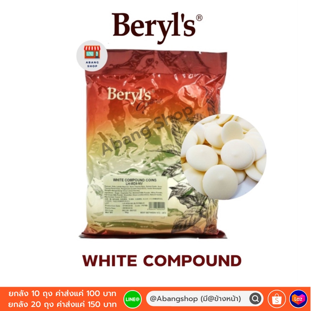 beryl-s-compound-dark-white-เบอร์รี-ช็อกโกแลต-คอมพาวด์-ราคาประหยัด-ขนาด-1-กิโลกรัม