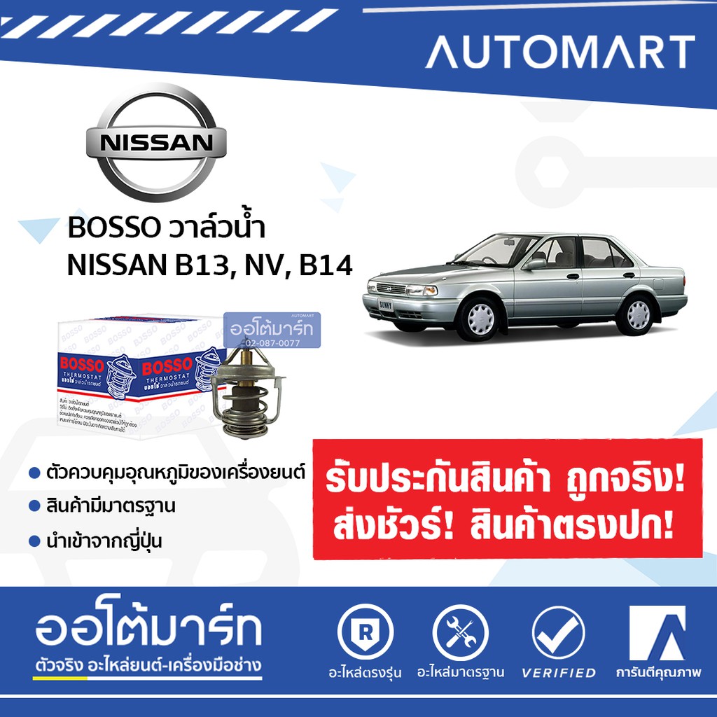 bosso-วาล์วน้ำ-wv48b-76-5-สำหรับรถยนต์-nissan-b13-b14-nv