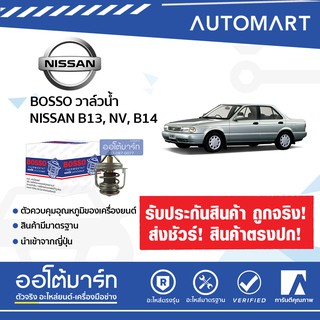 BOSSO วาล์วน้ำ WV48B-76.5 สำหรับรถยนต์ NISSAN B13, B14, NV