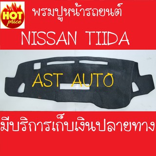 พรมปูคอนโซลหน้ารถ นิสสัน ทิดา Nissan Tiida ใช้ได้ทั้ง 4 และ 5 ประตู