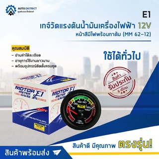 ⏲ E1 เกจ์วัดแรงดันน้ำมันเครื่องไฟฟ้า 12V หน้าสีมีไฟพร้อมกาต้ม (MM 62-12) จำนวน 1 ตัว ⏲