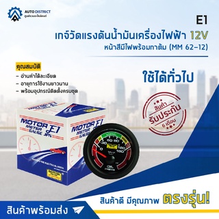 ⏲ E1 เกจ์วัดแรงดันน้ำมันเครื่องไฟฟ้า 12V หน้าสีมีไฟพร้อมกาต้ม (MM 62-12) จำนวน 1 ตัว ⏲