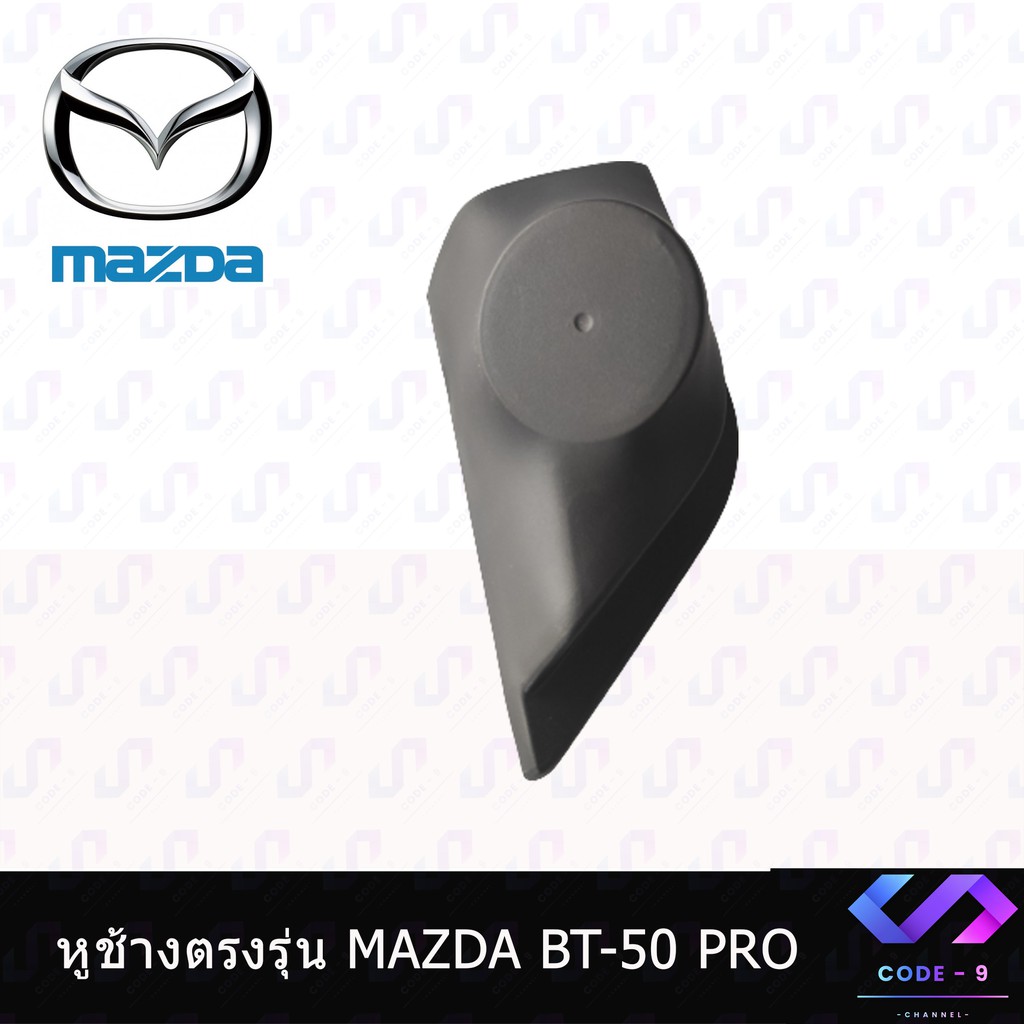 หููช้าง-mazda-bt50-pro-2012-2019-ช่องใส่เสียงแหลม-ทวิตเตอร์-mazda-มาสด้า-bt50-pro-ติดรถยนต์-ลำโพงเครื่องเสียงติดรถยนต์