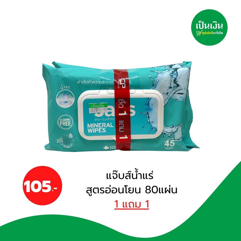 1แถม1-แจ๊บส์น้ำแร่-เช็ดทำความสะอาด45-2