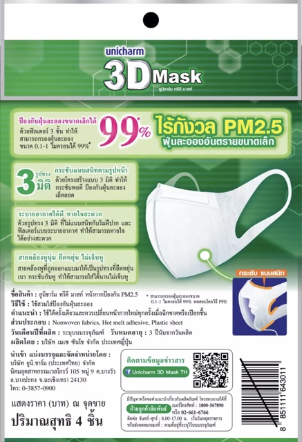 unicharm-3d-mask-ไซต์-l-ป้องกันฝุ่น-pm-2-5-ป้องกันเชื้อโรค-เชื้อไวรัส-1ห่อ-มี-4-ชิ้น