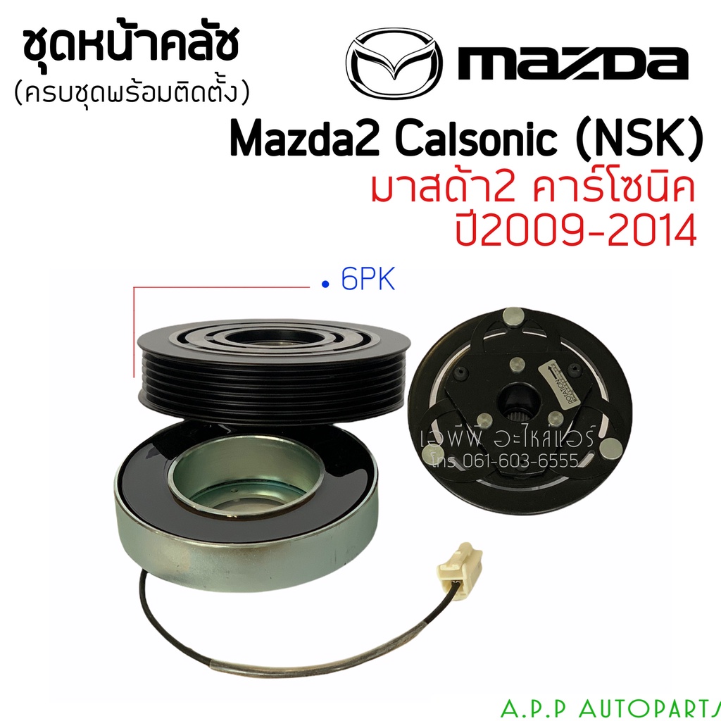ชุดครัชคอมแอร์-mazda2-มาสด้า-2-ปี2006-14-คอมคาร์โซนิค-mazda-2-y-2006-calsonic-ชุดคลัตซ์ครบชุด