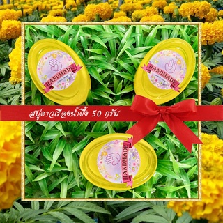 🎀สบู่สมุนไพร🎀 สบู่ดาวเรืองน้ำผึ้ง สบู่กลีเซอรีน ขนาด 50 กรัม Marigold & Honey Glycerin Soap