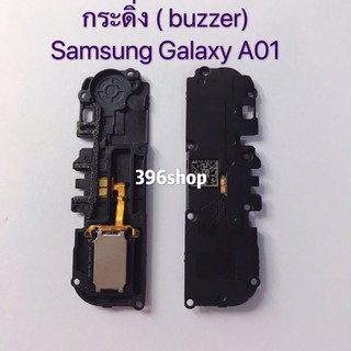 กระดิ่ง ( buzzer) Samsung Galaxy A01 / A11