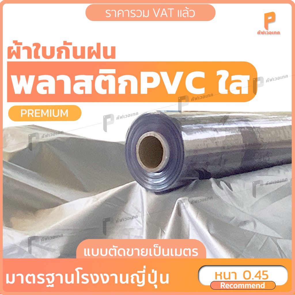 พลาสติกใส-pvc-แบบหนาพิเศษ-450-ไมครอน-หน้ากว้าง1-37เมตร-แบบตัดขายเป็นเมตร-รุ่น-premiumใส-พลาสติกใสทำฉากกั้น-pvc-ใส