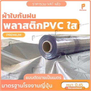 พลาสติกใส PVC แบบหนาพิเศษ ☔️ ⛈️ 450 ไมครอน หน้ากว้าง1.37เมตร แบบตัดขายเป็นเมตร รุ่น Premiumใส พลาสติกใสทำฉากกั้น PVC ใส