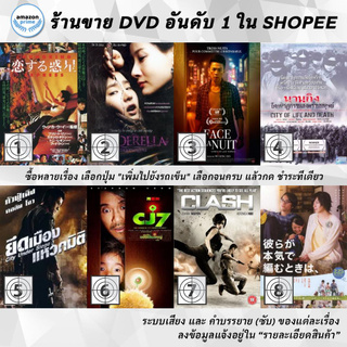DVD แผ่น Chungking Express | Cinderella | Cities of Last Things | City of Life and Death | City Under Siege | CJ7 | Cla