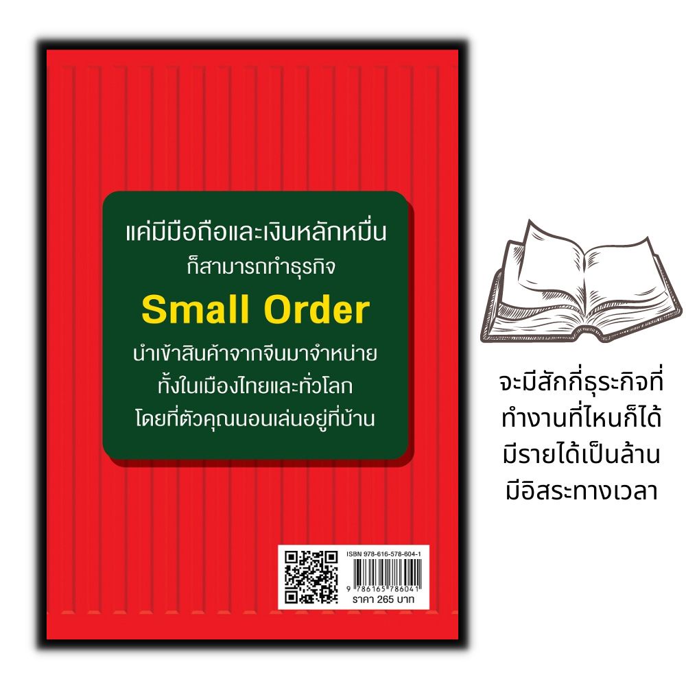 หนังสือ-small-order-อยู่บ้านสร้างเงินล้าน-ด้วยสินค้านำเข้าจากจีน-newnormal