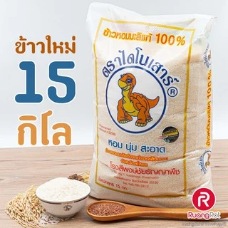 ข้าวไดโนเสาร์ 15กก. ข้าวหอมมะลิ และ ข้าวกล้อง photo