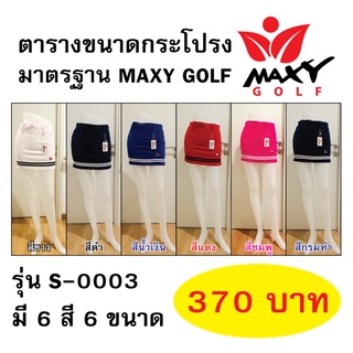 กระโปรงกอล์ฟยี่ห้อ MAXY GOLF สั้นแคบ ทรงเอ รหัส S-0003 มีกางเกงซับใน มี 6 สี และ 6 ขนาด (ไม่มีกระเป๋าข้าง)