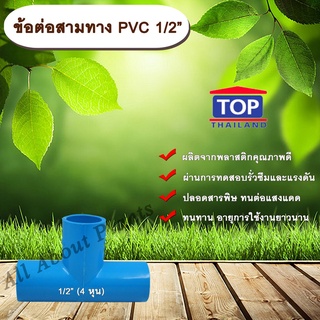 ข้อต่อสามทางPVC ตรา TOP 1/2”(4หุน) ข้อต่อสามทางท่อPVC ขนาด 1/2นิ้ว หรือ 4หุน allaboutplants