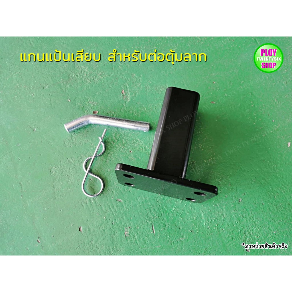 แกนแป้นเสียบสำหรับต่อตุ้มลากพ่วง-towbarลากเรือลากพ่วง