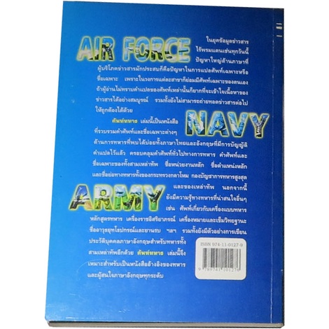 ศัพท์ทหาร-รวบรวมคำศัพท์และชื่อเฉพาะต่างๆ-ด้านการทหาร-ผู้เขียน-นาวาเอกสรรเสริญ-สุวรรณประเทศ-เรื่ออากาศตรีพนัส-ศรีกิจก