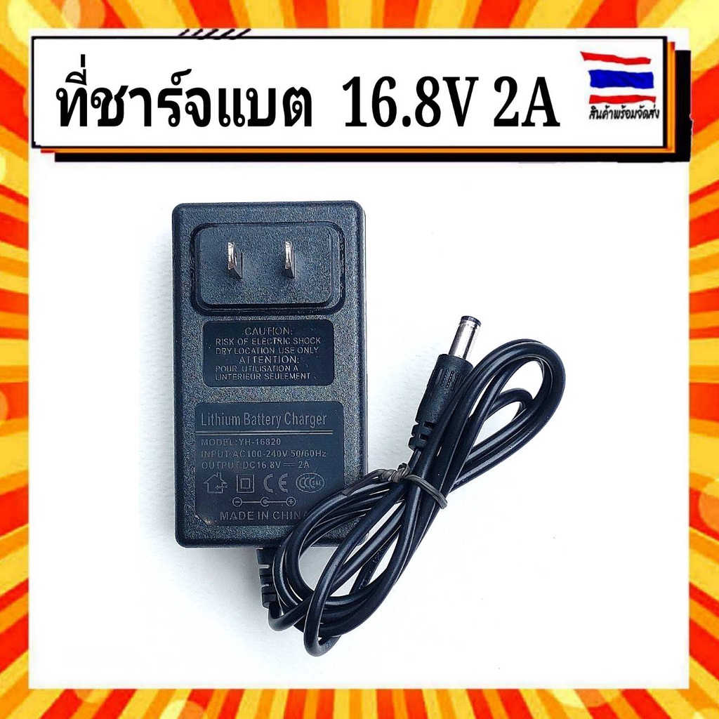 adapter-charger-แบตเตอรี่ลิเทียม-16-8-v-2a-มีไฟ-led-update-version