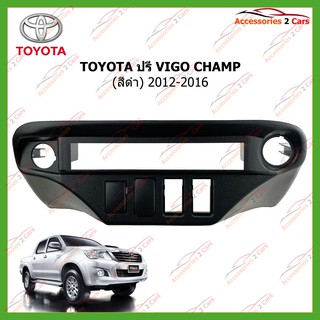 หน้ากาก TOYOTA ปรีวีโก้ VIGO CHAMP (สีดำ)  2DIN ปี2012-2016 รหัส NV-TO-136