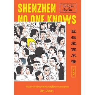 บันทึกลับเซินเจิ้น : Shenzhen No One Knows