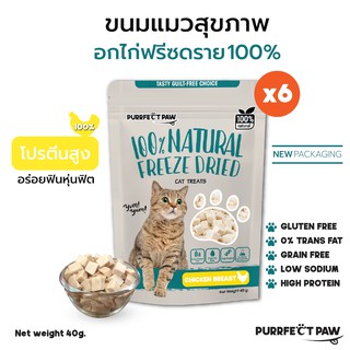 สินค้า 🐾 Purrfect Paw อกไก่ฟรีซดราย 100% (6 ซอง) ขนมแมวฟรีซดราย ดีต่อสุขภาพ บำรุงขน ขนมแมวไม่เค็ม Freeze dried แมว