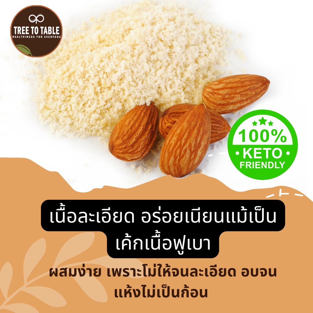 แป้งอัลมอนด์-คีโต-แท้100-ไม่ผสมแป้ง-คีโต-เนื้อละเอียดเบา-ไม่เหม็นกลิ่นถั่ว-ไม่หืน