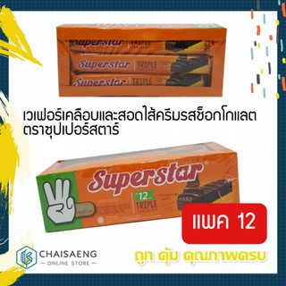 ภาพหน้าปกสินค้าSuperStar เวเฟอร์เคลือบและสอดไส้ครีมรสช็อกโกแลต ตราซุปเปอร์สตาร์ 216 กรัม / 432 กรัม ที่เกี่ยวข้อง