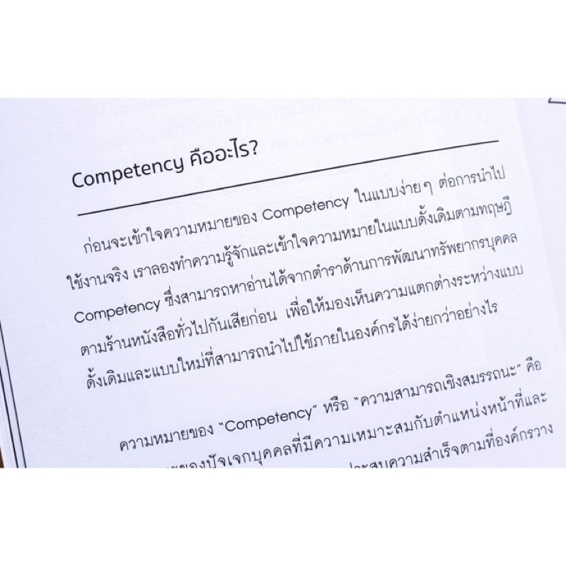 ส่งฟรี-หนังสือ-competency-ทำง่ายกว่า-ได้ผลดีกว่า-พัฒนาองค์กรให้ตรงจุดด้วยเทคนิคที่เรียบง่าย-เข้าใจไม่ยาก