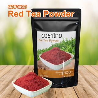 ภาพหน้าปกสินค้าชาแดง ชาแดงผง ผงชาแดง ผงชาไทย  100% ไม่มีส่วนผสมของ บดละเอียดไม่มีกาก ราคาถูก ขนาด 100 กรัม ซึ่งคุณอาจชอบสินค้านี้