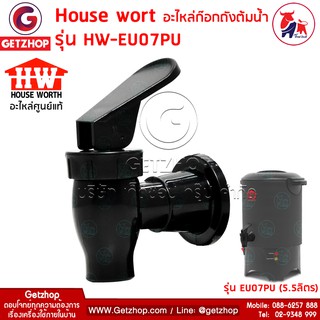 Thaibull อะไหล่ถังต้มน้ำ ก๊อกถังต้มน้ำ House wort รุ่น HW-EU07PU ใช้สำหรับ ถังต้มน้ำ หรือรุ่นที่สามารถใช้งานได้