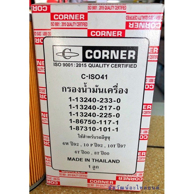 กรองน้ำมันเครื่อง-สำหรับรถ-isuzu-6w-ปี-92-10p-ปี-92-10t-ปี-97-6t-ปี-00-8t-ปี-00