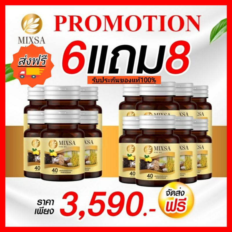 พร้อมส่ง-คุ้มสุดๆซื้อ-6แถม8mixa-five-olyของแท้-น้ำมัน5กษัตริย์-ฟื้นฟูร่างกาย-บำรงประสาทและสมอง-ฯลฯ