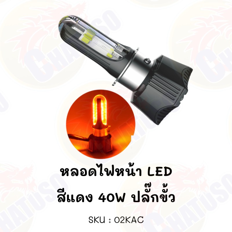 หลอดไฟหน้า-led-สีแดง-แบบ3ชิป-มีหลายแบบให้เลือก-สามารถใส่ได้หลายรุ่น