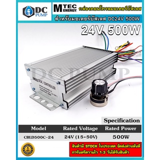 กล่องคอนโทรลมอเตอร์บัสเลสโซล่าเซลล์ มอเตอร์บัลเลสแท้ MTEC DC24V 500W Driver Controller Brushless(สำหรับมอเตอร์บัลเลส)