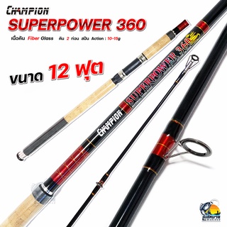 คันเบ็ดตกปลา หน้าดิน Champion SuperPower360 สปินนิ่ง 2 ท่อน ยาว 12 ฟุต ด้ามจับยาง เหนียว ทน คุ้มค่า