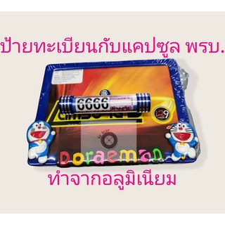 สินค้า ป้าย+แคปซูล กรอบป้ายทะเบียนกับแคปซูล พรบ. อลูมิเนียม ลายการ์ตูน สโมสร โดเรม่อน หมีพูห์ คิดตี้