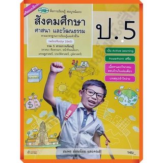 หนังสือเรียนสังคมศึกษา ศาสนา และวัฒนธรรมสื่อสมบูรณ์แบบป.5 /122510005000504 #วัฒนาพานิช(วพ)