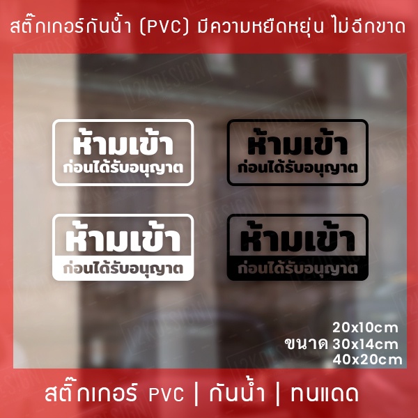 ป้าย-ห้ามเข้า-ก่อนได้รับอนุญาต-เป็นสติ๊กเกอร์-pvc-ไม่ใช่สติ๊กเกอร์กระดาษ-สติ๊กเกอร์ห้ามเข้าก่อนได้รับอนุญาต-ป้ายห้าม