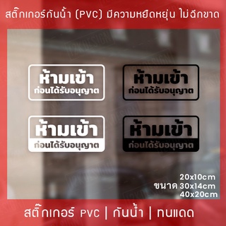 ป้าย "ห้ามเข้า ก่อนได้รับอนุญาต" เป็นสติ๊กเกอร์ pvc (ไม่ใช่สติ๊กเกอร์กระดาษ) สติ๊กเกอร์ห้ามเข้าก่อนได้รับอนุญาต ป้ายห้าม