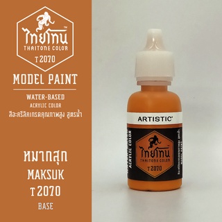 สีโมเดลไทยโทน:เนื้อด้าน:หมากสุก: MAKSUK:T2070:ThaiTone Model Paint:Matte:ขนาด 20ml.by ARTISTIC