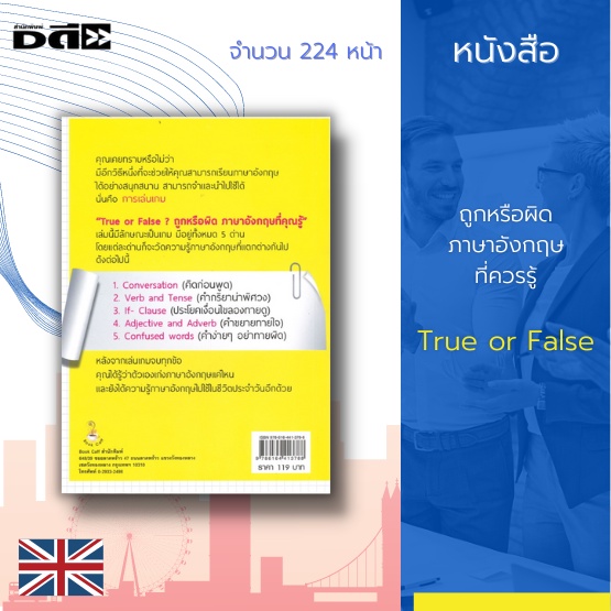 หนังสือ-ถูกหรือผิด-ภาษาอังกฤษที่ควรรู้-true-or-false-โดยการเล่นเกมภาษาอังกฤษในเล่มนี้-ให้คุณตอบคำถามภาษาอังกฤษไปเรื่อยๆ