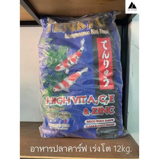 อาหารปลาคาร์ฟ​ เทนริว สูตรเร่งโต​ ขนาด12kg.