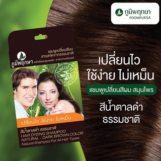 ภาพขนาดย่อของภาพหน้าปกสินค้าภูมิพฤกษา แชมพูปิดผมขาว เปลี่ยนสีผม (แบบซอง) 25 มล. Poompuksa Hair Dyeing Shampoo 25 ml. จากร้าน chutima.online บน Shopee ภาพที่ 6