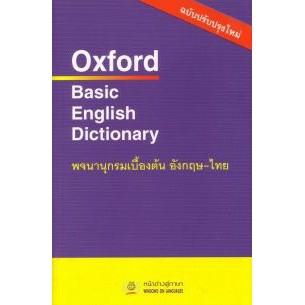 ภาพหน้าปกสินค้าDKTODAY หนังสือ Oxford Basic English Dictionary พจนานุกรมเบื้องต้น อังกฤษ-ไทย ที่เกี่ยวข้อง