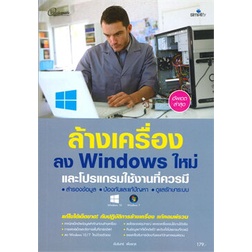 chulabook-c111-9786162626333-หนังสือ-ล้างเครื่องลง-windows-ใหม่และโปรแกรมใช้งานที่ควรมี-ฉบับสมบูรณ์