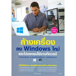 Chulabook|c111|9786162626333|หนังสือ|ล้างเครื่องลง WINDOWS ใหม่และโปรแกรมใช้งานที่ควรมี ฉบับสมบูรณ์