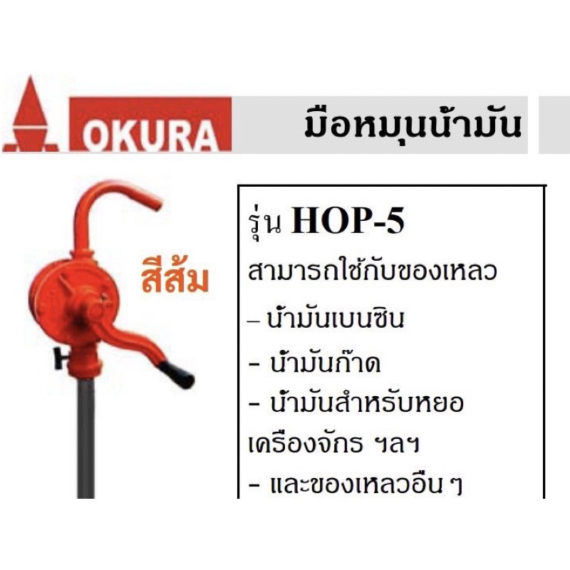 มือหมุนน้ำมัน-okura-รุ่น-hop-5-ใช้กับถังน้ำมัน200ลิตร