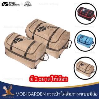 Mobi Garden กระเป๋าจัดเก็บสัมภาระ กระเป๋าแคมป์ปิ้ง มี 2 ขนาด 3สี พกพาง่าย มีหูหิ้ว และ ล้อลาก สะดวกต่อการใช้งาน