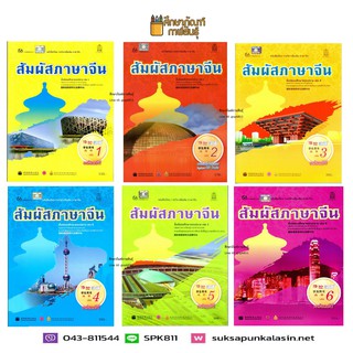 หนังสือเรียน สัมผัสภาษาจีน ม.ปลาย เล่ม 1 - 6 (QR Code) ภาษาจีน เรียนจีน